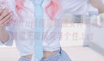 最新由Byoru倾情呈现的女神写真合集，展现无限风采与个性.txt