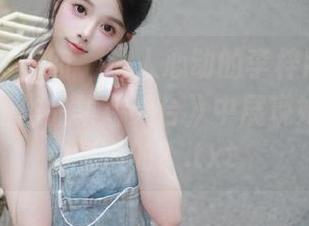 Feilin嗲囡囡 – 让人心动的李梓熙，是如何在最新作品集《天台》中展现她的独特气质的？.txt