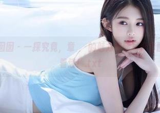 Feilin嗲囡囡 – 一探究竟，章芃芃的魅力美腿写真套图让你彻底着迷！.txt