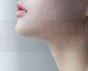 HuaYang花漾 – 观看黄乐然白裙的迷人瞬间，带你欣赏不一样的精彩图片！.txt