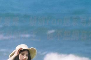 ISHOW爱秀 – 妍妍Yan居家写真，简直是壁纸界的公主，谁不想拥有？.txt