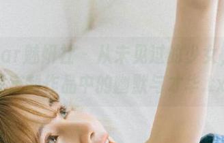 MiStar魅妍社 – 从未见过的少女，雪千紫定制作品中的幽默与才华.txt