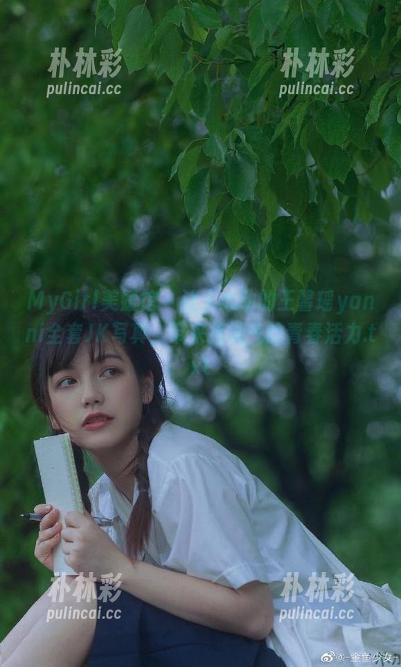MyGirl美媛馆 - 让人心动的王馨瑶yanni全套JK写真，带来接地气的青春活力.txt