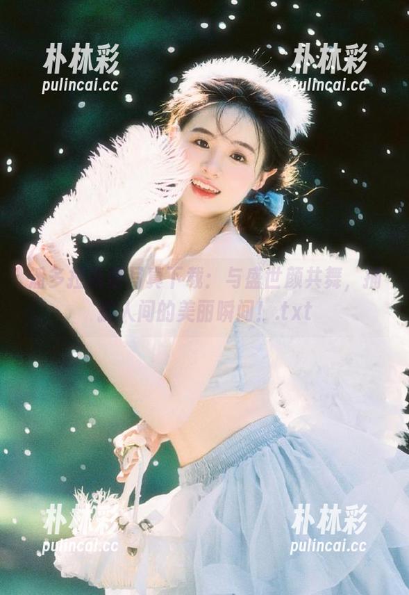 潘多拉高清写真下载：与盛世颜共舞，捕捉人间的美丽瞬间！.txt