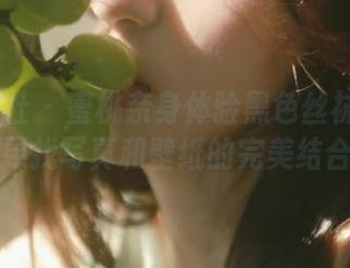 SSA丝社 – 蜜桃亲身体验黑色丝袜：在搞笑中寻找写真和壁纸的完美结合.txt