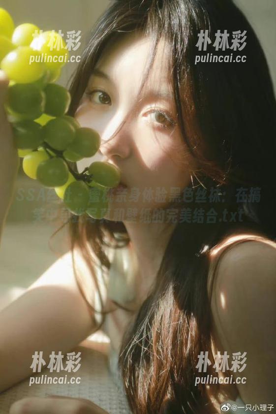 SSA丝社 - 蜜桃亲身体验黑色丝袜：在搞笑中寻找写真和壁纸的完美结合.txt