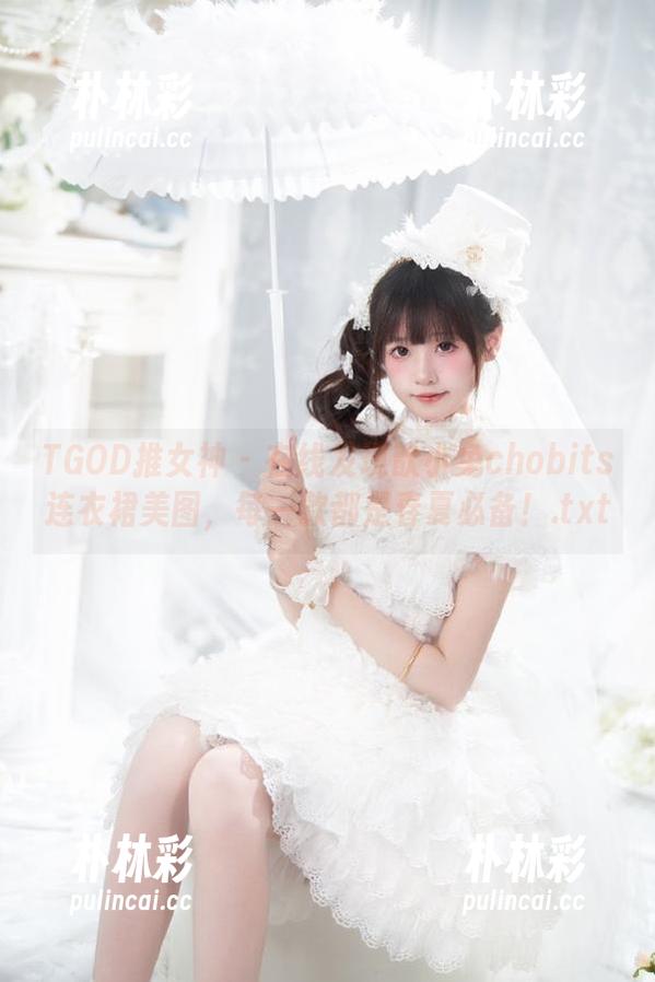 TGOD推女神-歆小兔chobits TGOD推女神 - 在线发现歆小兔chobits连衣裙美图,每一款都是春夏必备!.txt