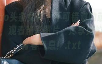TouTiao头条女神 – 不可错过的萌琪琪可爱写真，观看精彩图片，尽享她的甜美与青春气息！.txt