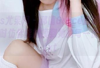 UGirls尤果网 – 郝晴Grace透明的作品，观看时仿佛能触摸到她的每一份情感。.txt