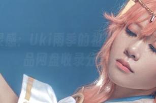 寻找灵感：Uki雨季的祖奥拉舞池写真作品网盘收录分享.txt