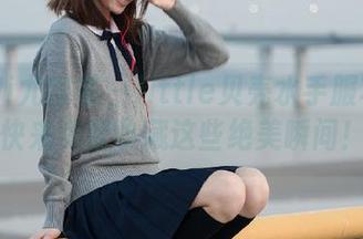 YouMi尤蜜荟 – little贝壳水手服写真盛典，快来免费收藏这些绝美瞬间！.txt
