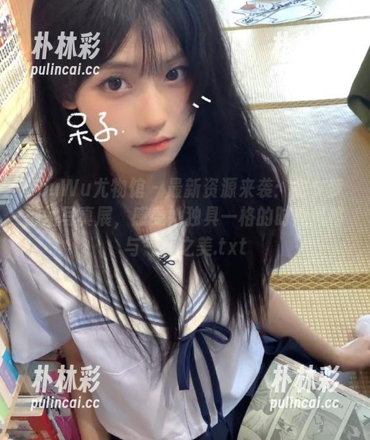 YouWu尤物馆 - 最新资源来袭：俞夕梦御姐写真展，感受她独具一格的时尚风格与气质之美.txt