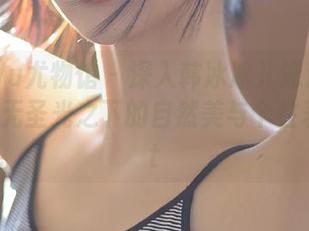 YouWu尤物馆 – 深入韩冰冰儿泳池写真作品，无圣光之下的自然美与个性表达.txt
