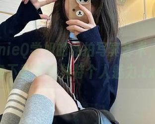 发现ZinieQ学姐的私拍写真艺术，细腻视角下彰显的独特个人魅力.txt
