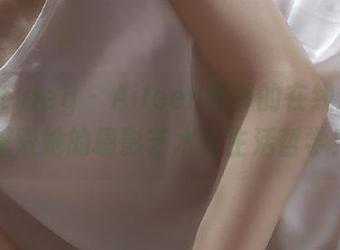 beautyleg – Aileen秘书的在线精选美图，探索她的摄影艺术与生活哲学！.txt