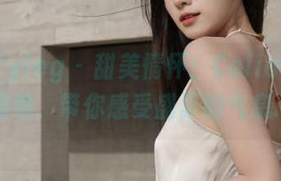 beautyleg – 甜美情怀：Celia夏天写真图包，带你感受盛夏的气息.txt