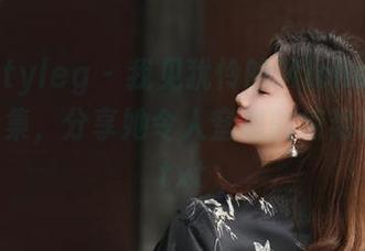 beautyleg – 我见犹怜的Michelle御姐写真集，分享她令人窒息的惊艳瞬间！.txt
