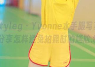beautyleg – Yvonne水手服写真图库：分享怎样避免拍照时的尴尬.txt