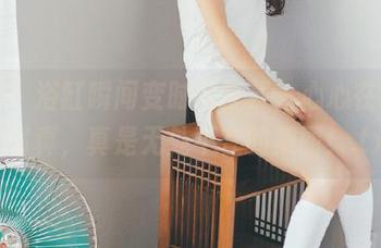 丽柜 – 浴缸瞬间变时尚背景，心心在线高清写真，真是无处不在的美丽！.txt