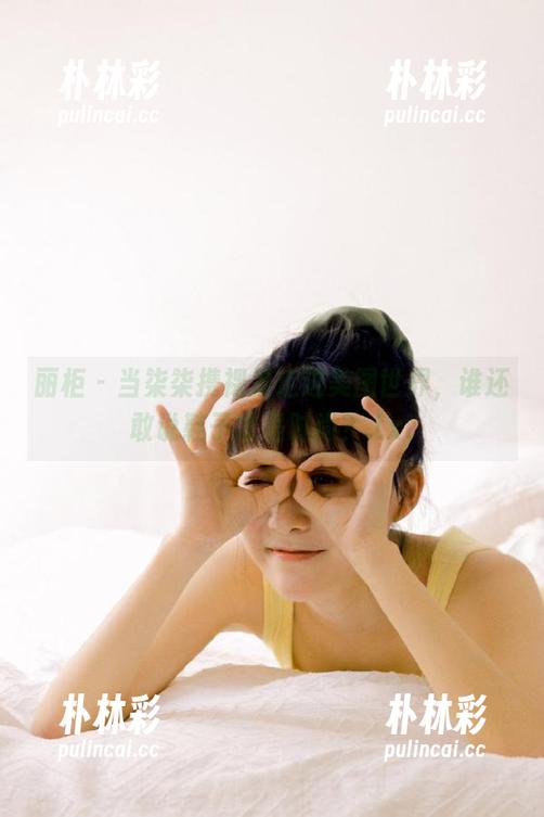 丽柜 - 当柒柒携裸足走进美图世界，谁还敢说鞋子才是时尚？.txt