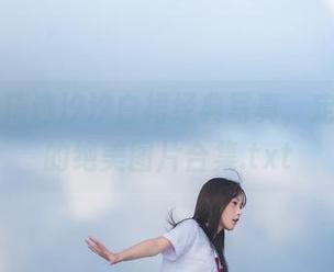 丽柜 – 精选汐汐白裙经典写真，定格瞬间的绝美图片合集.txt