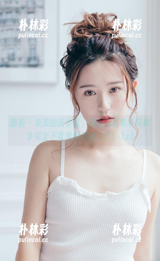 丽柜 - 美美的新尝试，最新写真集《网袜》完全不害羞的自嘲之作！.txt