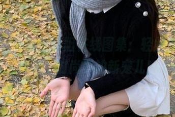 丽柜 – 一起追阳阳在线图集：轻解罗裳，丝莲绚烂，时尚界的新宠儿！.txt