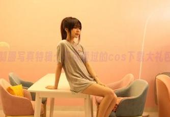 九柒喵制服写真特辑：不可错过的cos下载大礼包！.txt