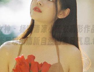 克拉女神 – 杨暖清凉小睡衣摄影作品，无圣光呈现出清新自然的夏日气息.txt