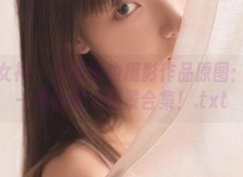 克拉女神 – 百琳海边摄影作品原图：海天一色的醉人美景合集！.txt