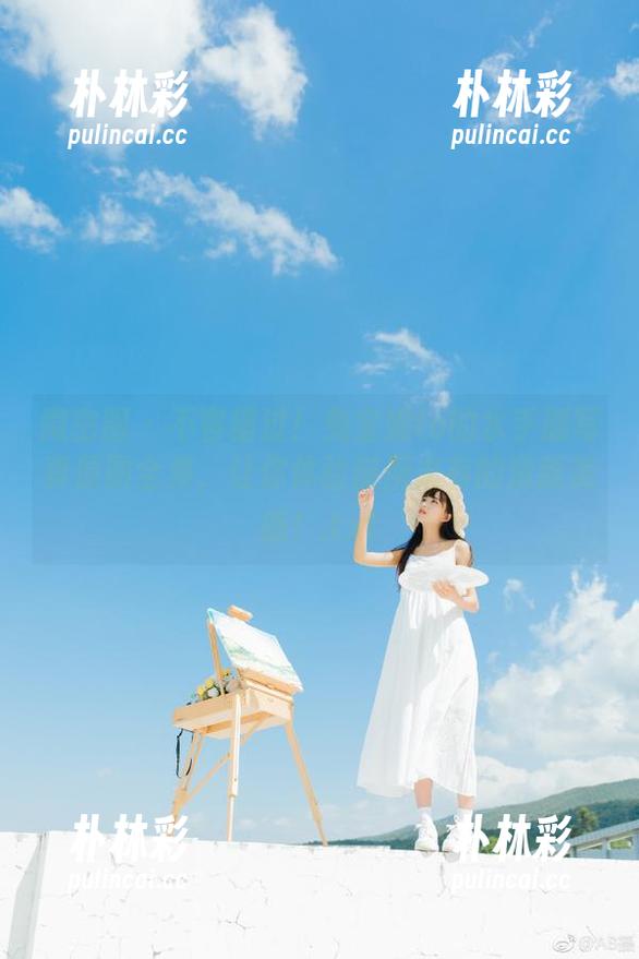 微密圈 - 不容错过！兔宝妮to的水手服写真原图全集，让你体验前所未有的清新美感！.txt