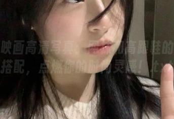 兔玩映画高清写真：网袜和高跟鞋的绝妙搭配，点燃你的时尚灵感！.txt