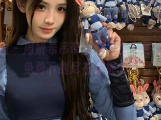 微密圈 – 周妍希吊带写真网盘专属资源，免费下载尽在掌握.txt