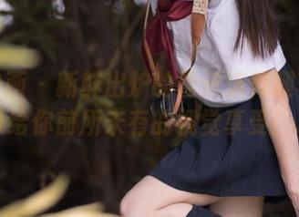 喵糖映画 – 新鲜出炉的蠢沫沫美腿写真集，带给你前所未有的视觉享受！.txt