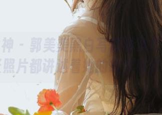 头条女神 – 郭美美黑白写真精选作品集：每一张照片都讲述着她的故事与梦想.txt