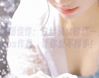 女主K再创佳作：白丝兔女郎这一主题的绝美cos作品，让你爱不释手！.txt
