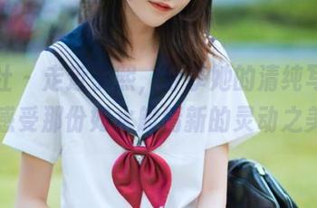 妖精社 – 走近子熙，分享她的清纯写真作品，感受那份如水般清新的灵动之美.txt
