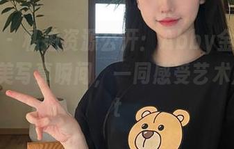 尤果网 – 私拍资源公开：Abby金金与女友的唯美写真瞬间，一同感受艺术魅力.txt