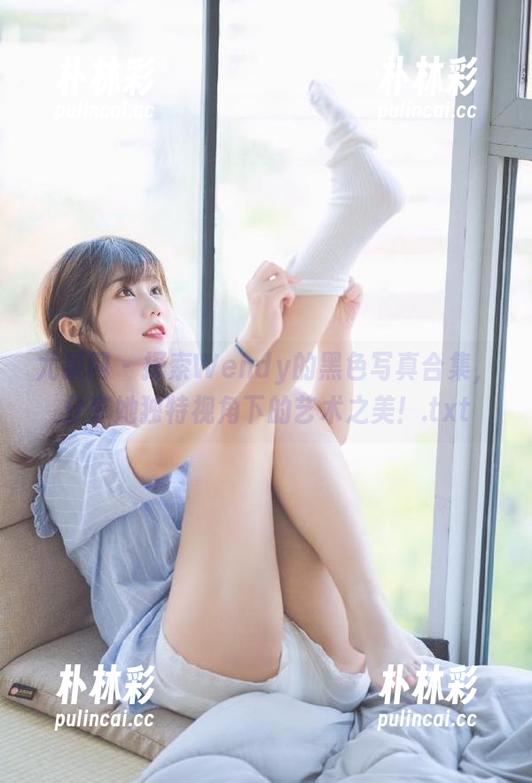 尤果网 - 探索Wendy的黑色写真合集，分享她独特视角下的艺术之美！.txt