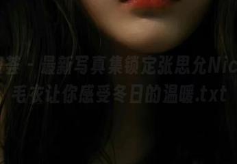 尤蜜荟 – 最新写真集锁定张思允Nice，毛衣让你感受冬日的温暖.txt