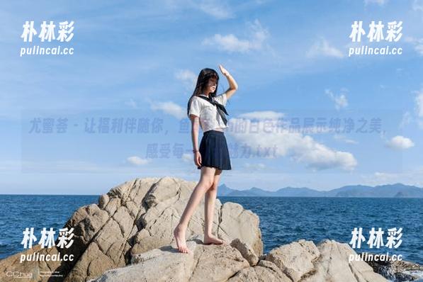 尤蜜荟-鱼尾fish 尤蜜荟 - 让福利伴随你,鱼尾fish的白色作品展示纯净之美,感受每一帧的魅力.txt