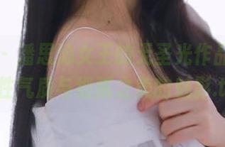 星颜社 – 潘思沁女王的无圣光作品，展现女性气质与细腻之美的魅影.txt