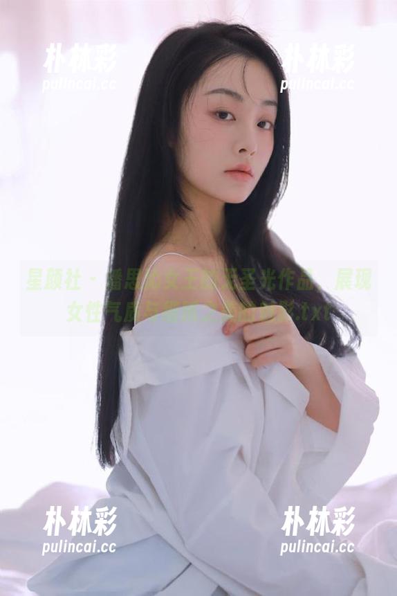 星颜社 - 潘思沁女王的无圣光作品，展现女性气质与细腻之美的魅影.txt