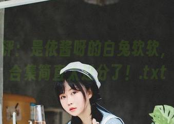 爆笑点评：是依酱呀的白兔软软，无圣光合集简直太过分了！.txt