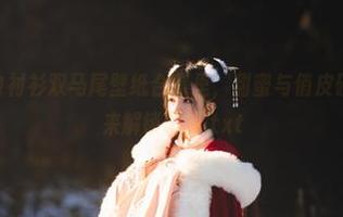 在桜桃喵的白衬衫双马尾壁纸合集里，甜蜜与俏皮碰撞出密码，来解锁吧！.txt