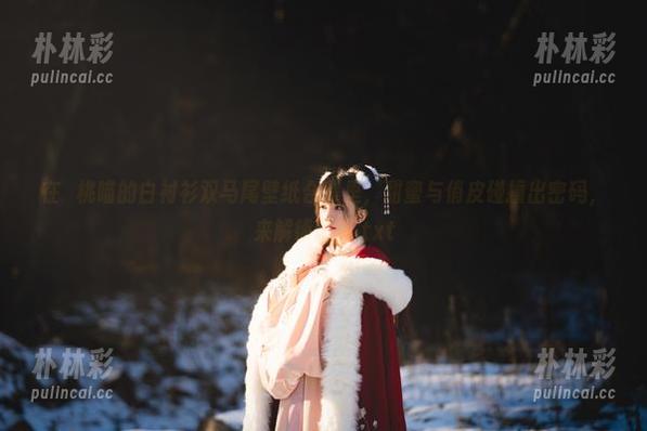 在桜桃喵的白衬衫双马尾壁纸合集里，甜蜜与俏皮碰撞出密码，来解锁吧！.txt