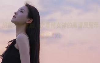 梦丝女神 – 绝美写真合集，宁夏纯女神的高清原图带你领略视觉盛宴.txt