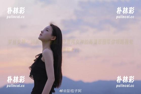 梦丝女神 - 绝美写真合集，宁夏纯女神的高清原图带你领略视觉盛宴.txt