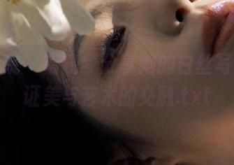 模范学院 – 南晓梦分享她的白丝写真，见证美与艺术的交融.txt