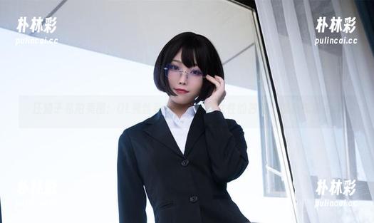 汪知子 汪知子私拍美图:OL黑丝系列展现职场女性的独特、优雅气质.txt